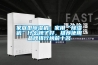 家庭型除濕機：家用“除濕機”什么牌子好，推薦使用品牌排行榜前十名
