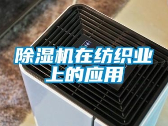 企業新聞除濕機在紡織業上的應用