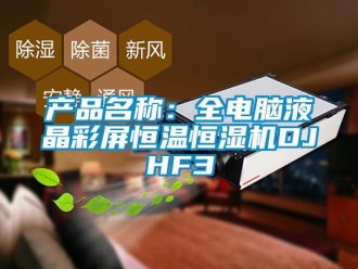 知識百科產品名稱：全電腦液晶彩屏恒溫恒濕機DJHF3