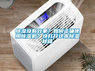 行業新聞除濕沒有效果？如何正確使用除濕機？快打開這本除濕秘籍