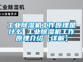 常見問題工業除濕機工作原理是什么 工業除濕機工作原理介紹【詳解】