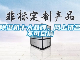 企業新聞除濕機十大品牌，網上排名不可盡信
