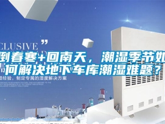 企業新聞倒春寒+回南天，潮濕季節如何解決地下車庫潮濕難題？