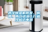 武漢除濕機批發、銷售、市區送貨上門就找超邁電器