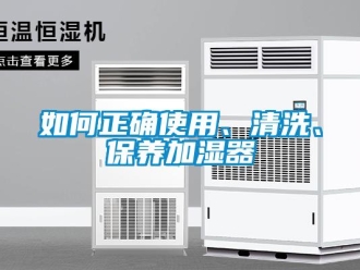 常見問題如何正確使用、清洗、保養加濕器