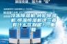 冷凍除濕機,轉輪除濕機,恒溫恒濕機這三者有什么區別呢？_重復