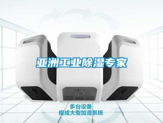 企業新聞亞洲工業除濕專家