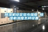 除濕機設定多少濕度 除濕機濕度怎樣設置
