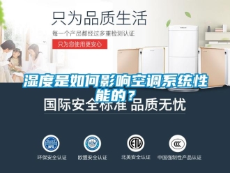 常見問題濕度是如何影響空調系統性能的？