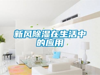 企業新聞新風除濕在生活中的應用