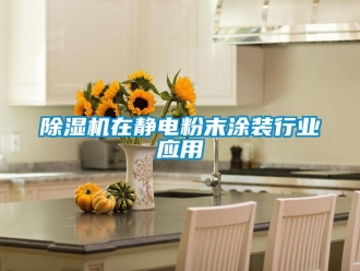 企業新聞除濕機在靜電粉末涂裝行業應用