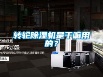 常見問題轉輪除濕機是干嘛用的？
