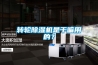 轉輪除濕機是干嘛用的？