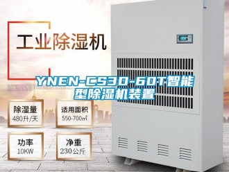 企業新聞YNEN-CS3D-60T智能型除濕機裝置