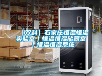 常見問題【雙科】石家莊恒溫恒濕實驗室｜恒溫恒濕儲藏室｜恒溫恒濕系統