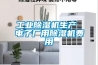 工業除濕機生產 電子廠用除濕機費用