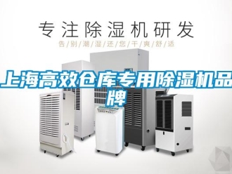 企業新聞上海高效倉庫專用除濕機品牌