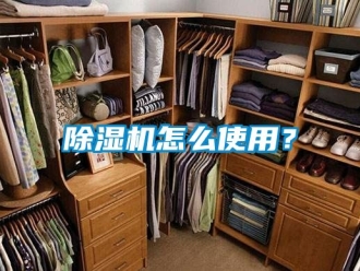 行業新聞除濕機怎么使用？