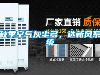 行業新聞秋季空氣灰塵多，選新風系統