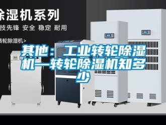 常見問題其他：工業轉輪除濕機—轉輪除濕機知多少