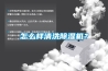 怎么樣清洗除濕機？