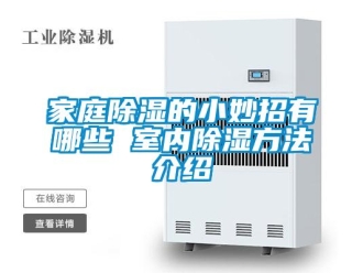 企業新聞家庭除濕的小妙招有哪些 室內除濕方法介紹
