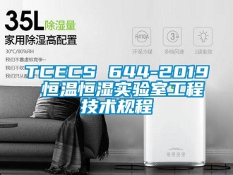 常見問題TCECS 644-2019 恒溫恒濕實驗室工程技術規程