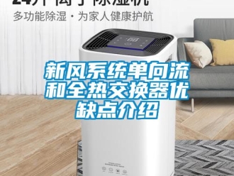 企業新聞新風系統單向流和全熱交換器優缺點介紹