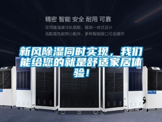 知識百科新風除濕同時實現，我們能給您的就是舒適家居體驗！