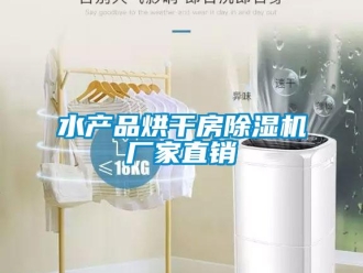 知識百科水產品烘干房除濕機廠家直銷