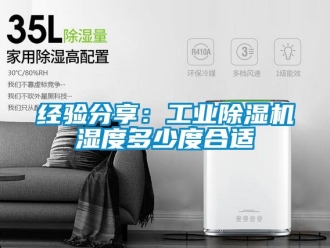 常見問題經驗分享：工業除濕機濕度多少度合適
