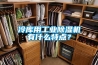 冷庫用工業除濕機有什么特點？