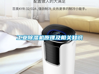 常見問題工業除濕機原理及相關知識