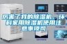 厲害了我的除濕機，環科家用除濕機使用注意事項司
