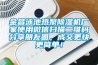 金昌泳池熱泵除濕機廠家使用微信掃描二維碼分享朋友圈，成交更快更簡單！
