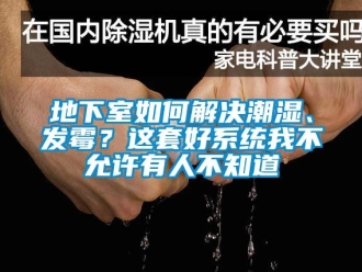 企業新聞地下室如何解決潮濕、發霉？這套好系統我不允許有人不知道