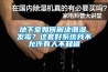 地下室如何解決潮濕、發霉？這套好系統我不允許有人不知道
