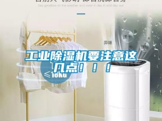 企業新聞工業除濕機要注意這幾點?。?！