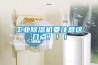 工業除濕機要注意這幾點?。?！