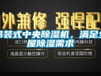 企業新聞吊裝式中央除濕機，滿足全屋除濕需求
