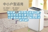 新風機／新風系統選購攻略：新風系統有必要買嗎？一文讓你速成新風機／新風系統老司機！
