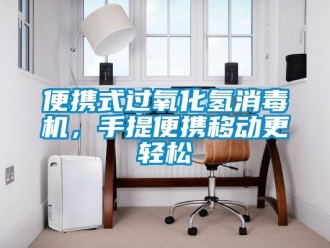 常見問題便攜式過氧化氫消毒機，手提便攜移動更輕松