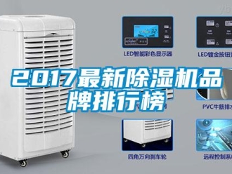 企業新聞2017最新除濕機品牌排行榜