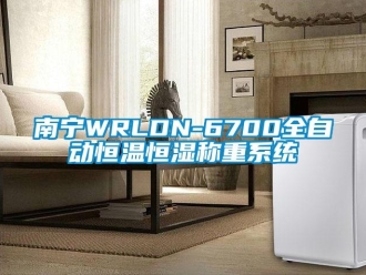 知識百科南寧WRLDN-6700全自動恒溫恒濕稱重系統