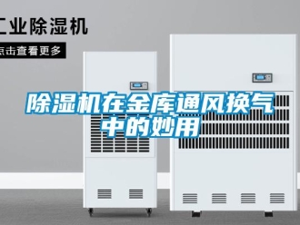 企業新聞除濕機在金庫通風換氣中的妙用