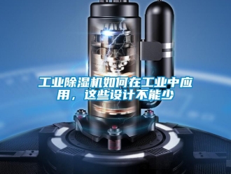 常見問題工業除濕機如何在工業中應用，這些設計不能少
