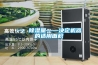 一、除濕量——決定機器的適用面積