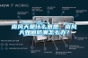 南風天是什么意思，南風天如何防潮怎么辦？