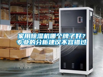 常見問題家用除濕機哪個牌子好？專業的分析建議不容錯過