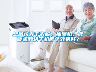 企業新聞想盡快弄干衣服，抽濕機、取暖機和烘干機哪個效果好？